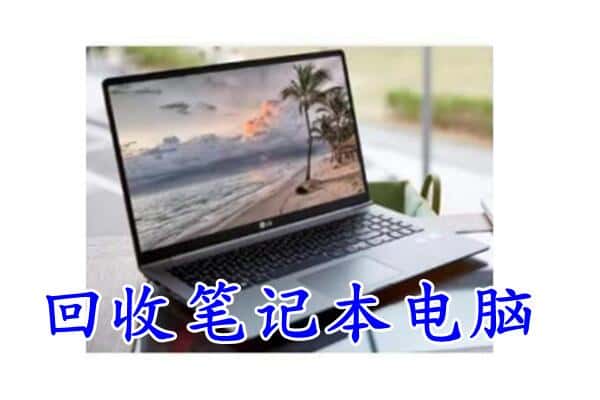 资阳市回收电脑